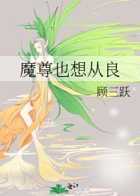 魔尊也想从良txt全文阅读