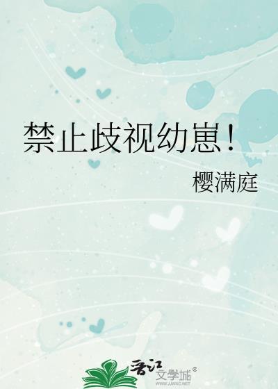 禁止歧视幼崽by小清欢讲了什么