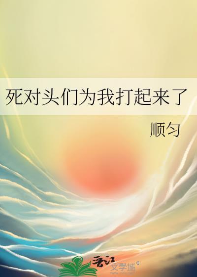死对头竟然对我出手了!