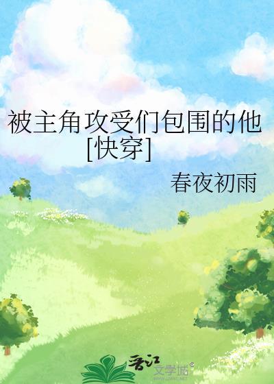 我被主角受压的