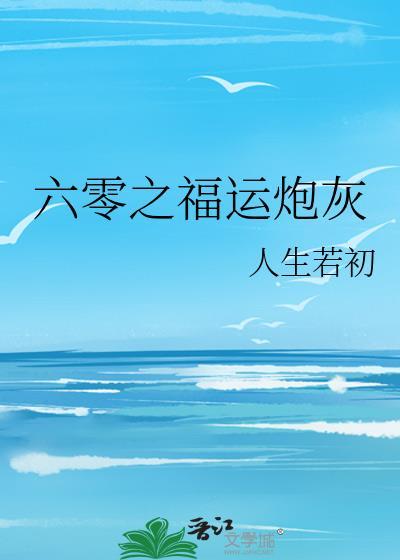 六零之福运炮灰TXT