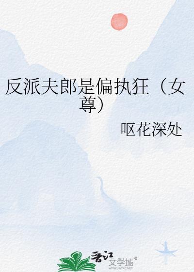 反派夫君又黑化了[穿书