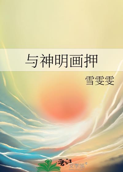与神明画押赌你心动一刹