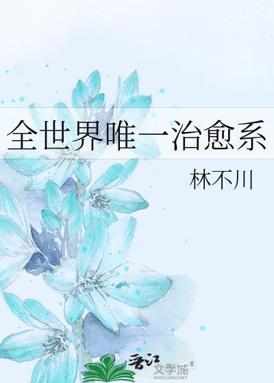 全世界唯一治愈系百度