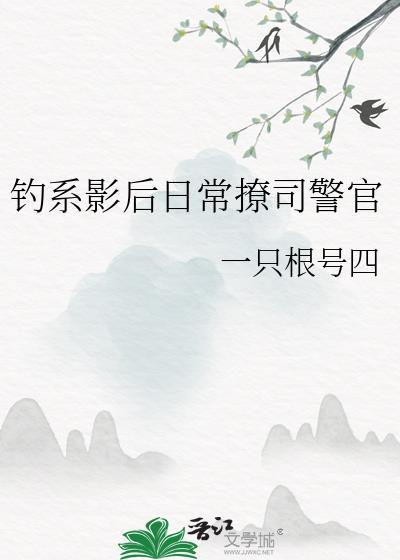 钓系影后日常撩司警官又叫什么名字
