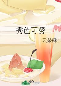 秀色可餐的诗句