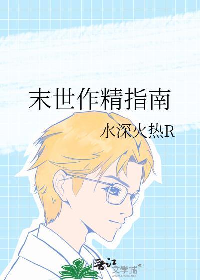 末世作精指南免费阅读