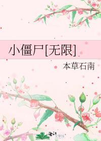 小僵尸的