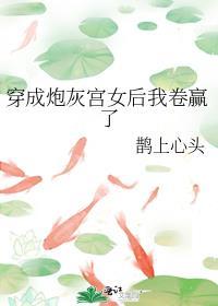 穿成炮灰后我成功逆袭