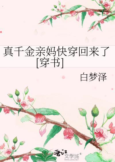 真千金他妈