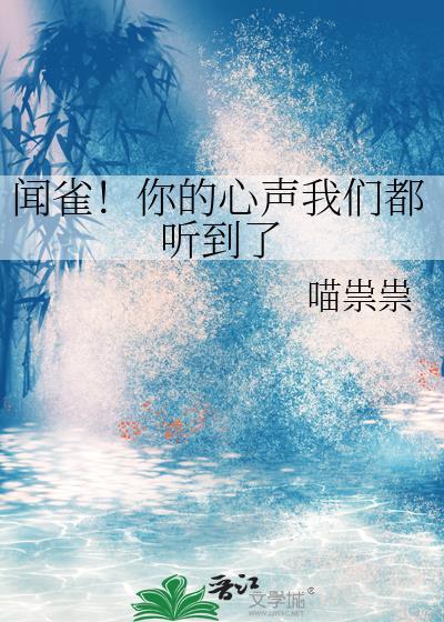 闻雀!你的心声我们都听到了免费阅读