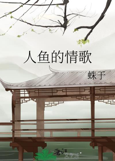 人鱼的情歌蛛于txt