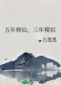 五年修仙三年模拟简介