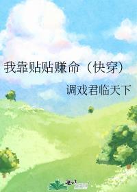 我靠贴贴赚命快穿百度
