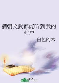 满朝文武都能听到我的心声txt精校版