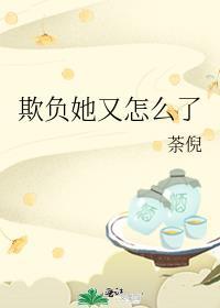 欺负他是什么意思