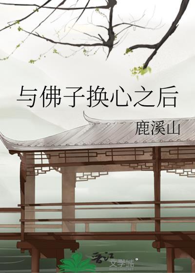 与佛子换心之后讲的什么