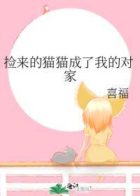 我捡的猫变成人了