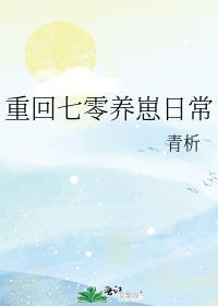 重回七零养崽日常青析免费