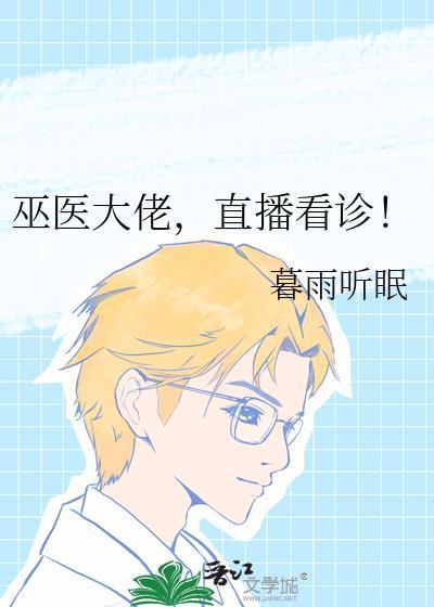 巫医大叔是谁