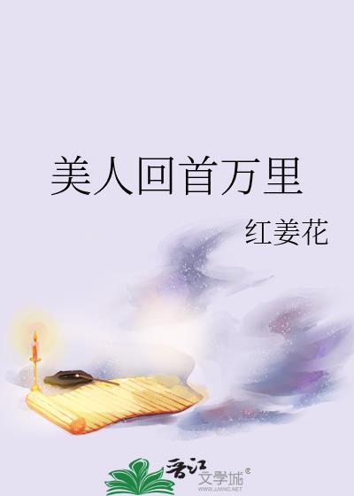 美人回眸