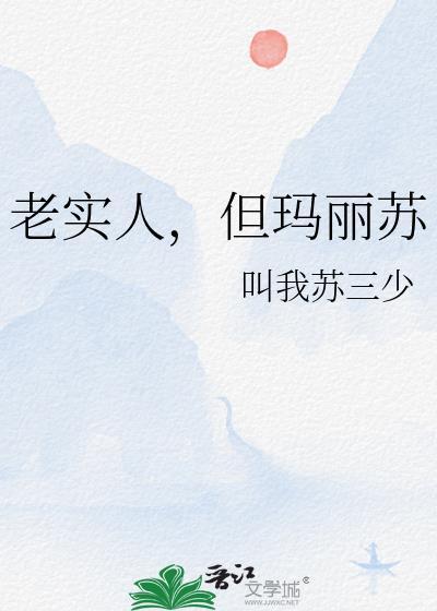 老实人就不能成功吗