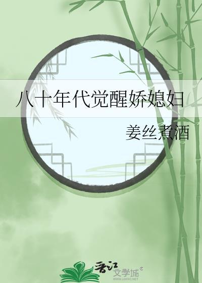 八十年代娇娇女(穿书)
