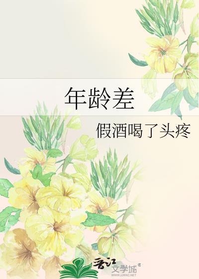 年龄差现言