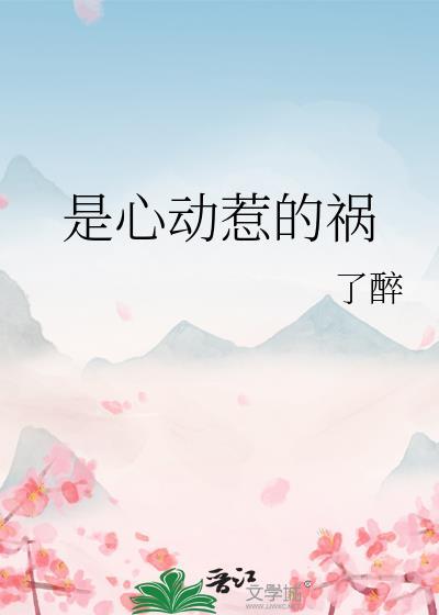 是心动惹的祸免费阅读第九章