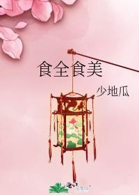 食全食美讲的什么