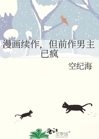 漫画续作但前作男主已疯番外免费阅读