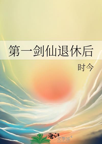 第一剑仙退休后TXT百度
