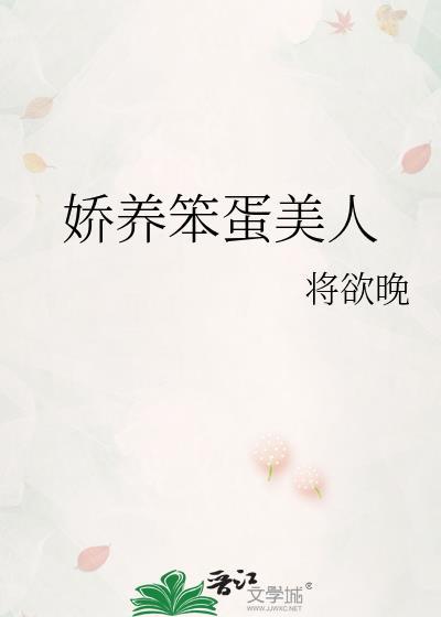 娇养笨蛋美人女主甜宠古言将欲晚