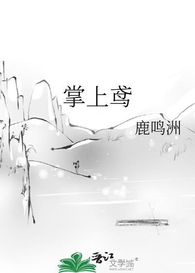 掌上鸢by鹿鸣洲