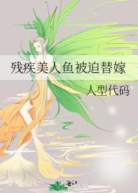 美人鱼变成残疾o