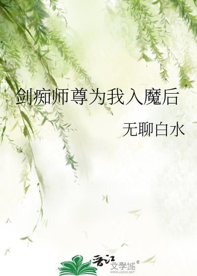 剑痴师尊为我入魔后免费阅读