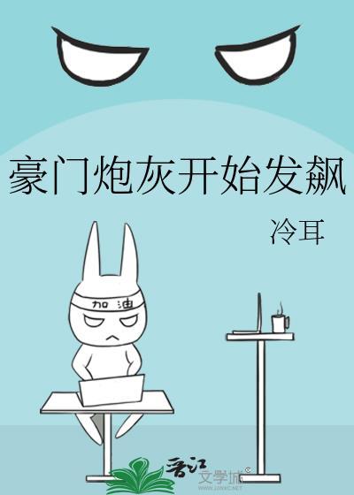 豪门炮灰开始发飙番外TXT