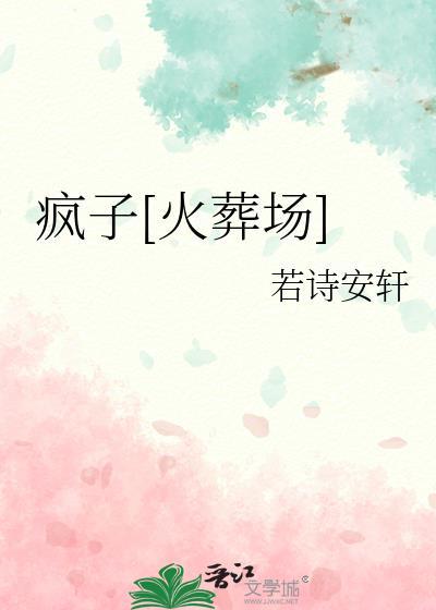 疯子火葬场