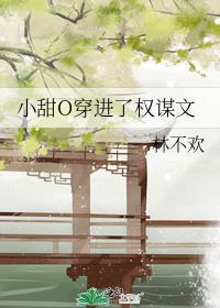 小甜o穿进了权谋文by林不欢