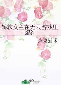 娇软女主的