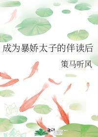 成为暴娇太子的伴读后笔趣阁