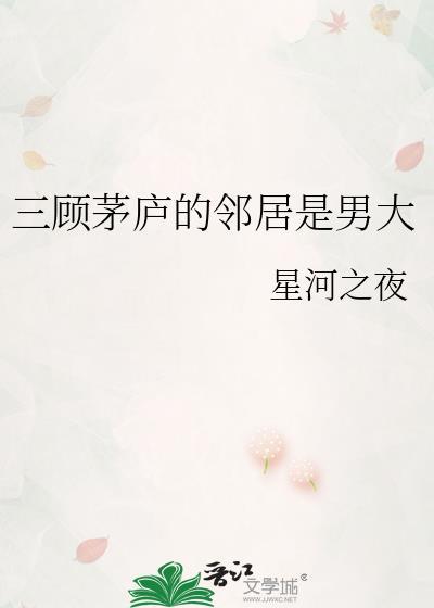 三顾茅庐相对应的人物