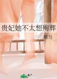 贵妃她不太想殉葬免费阅读