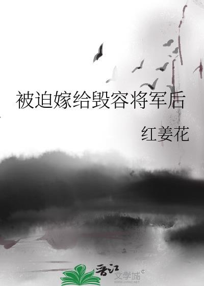 被迫嫁给毁容将军后笔趣阁