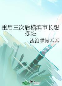 横滨第一重建师