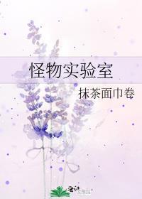 怪物实验室by抹茶