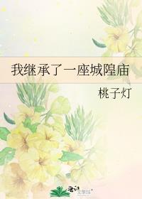 我继承了一块墓地