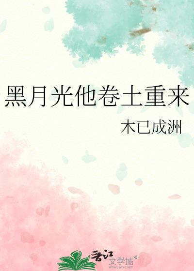 黑月光回来了免费阅读