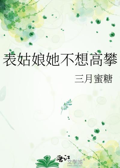 表姑娘她不想高攀全文阅读