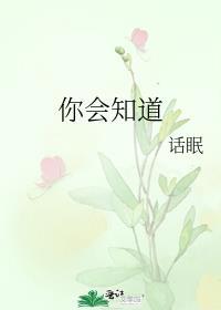 你会知道的